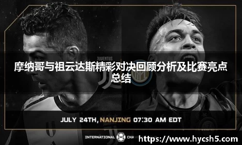 摩纳哥与祖云达斯精彩对决回顾分析及比赛亮点总结