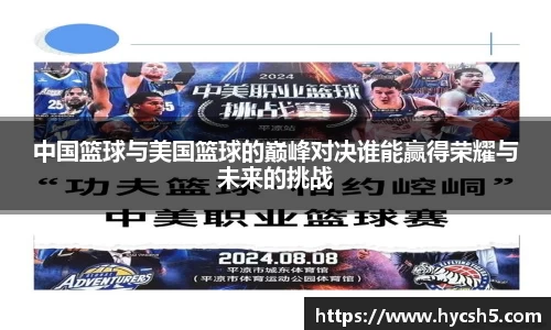 中国篮球与美国篮球的巅峰对决谁能赢得荣耀与未来的挑战